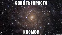 соня ты просто космос