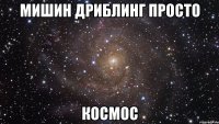 мишин дриблинг просто космос