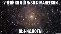 ученики ош №36 г. макеевки вы-идиоты