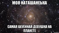 моя наташанеька самая ахуенная девушка на планете