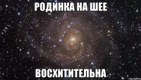 родинка на шее восхитительна