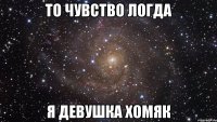 то чувство логда я девушка хомяк