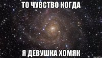 то чувство когда я девушка хомяк