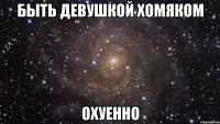 быть девушкой хомяком охуенно