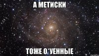 а метиски тоже о*уенные