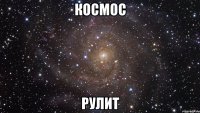 космос рулит