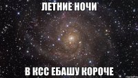 летние ночи в ксс ебашу короче