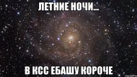 летние ночи... в ксс ебашу короче