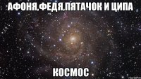 афоня,федя,пятачок и ципа космос