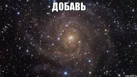 добавь 