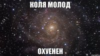 коля молод охуенен