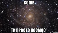 сопів ти просто космос*