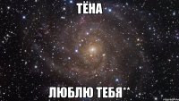 тёна люблю тебя**