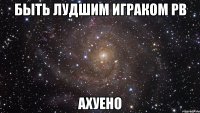 быть лудшим играком рв ахуено