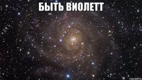 быть виолетт 