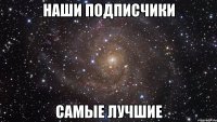 наши подписчики самые лучшие