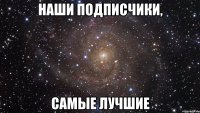 наши подписчики, самые лучшие