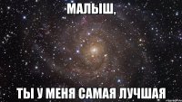 малыш, ты у меня самая лучшая