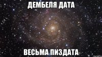 дембеля дата весьма пиздата