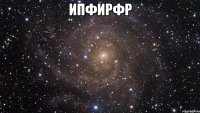 ипфирфр 