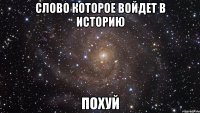 слово которое войдет в историю похуй