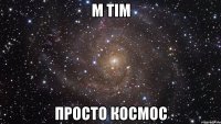 m tim просто космос