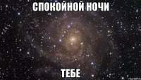 спокойной ночи тебе