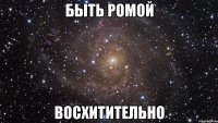 быть ромой восхитительно