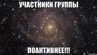 участники группы поактивнее!!!