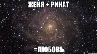 женя + ринат =любовь