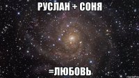 руслан + соня =любовь