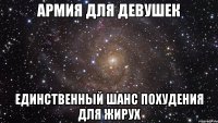 армия для девушек единственный шанс похудения для жирух