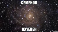 семенов охуенен