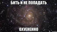 бить и не попадать охуененно