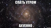 спать утром ахуенно