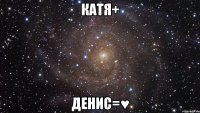 катя+ денис=♥