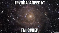 группа"апрель" ты супер