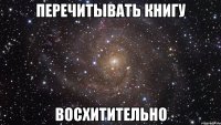 перечитывать книгу восхитительно