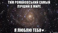 тим романовський самый лучший в мире я люблю тебя♥