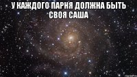 у каждого парня должна быть своя саша 