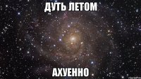 дуть летом ахуенно