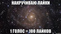 накручиваю лайки 1 голос = 100 лайков