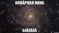 коварная ника ыахаха