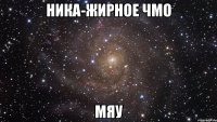 ника-жирное чмо мяу