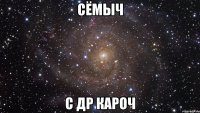 сёмыч с др кароч