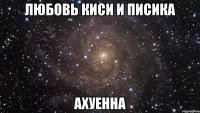 любовь киси и писика ахуенна