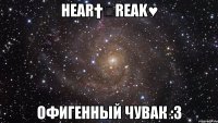 hear†Ϧreak♥ офигенный чувак :3