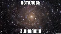 осталось 3 дняяя!!!