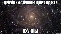 девушки слушающие элджея ахунны