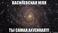 василевская юля ты самая ахуенная!!!